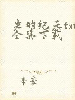 光明纪元txt全集下载