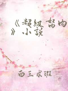 《超级胬肉系统》小说