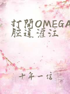 打开OMEGA腔道灌注