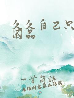 久久自己只精产国品