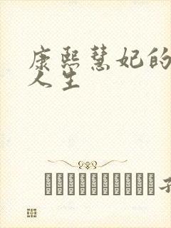 康熙慧妃的躺赢人生