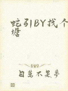 蛇引BY找个鱼塘