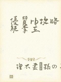 优质rb攻略系统李立