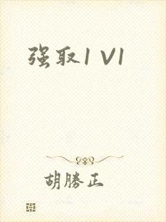 强取1 V1
