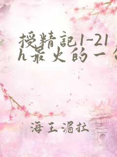 授精记1-21h最火的一句