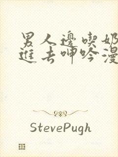 男人边吃奶边挵进去呻吟漫画