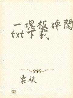 一块板砖闯仙界txt下载