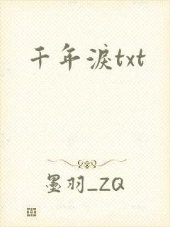千年泪txt