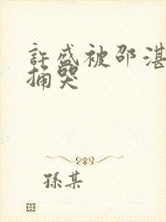 许盛被邵湛站着捅哭