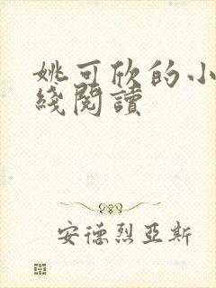 姚可欣的小说在线阅读