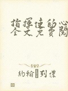 指挥使的心尖宠全文免费阅读