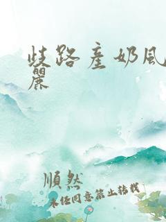 歧路产奶风和日丽