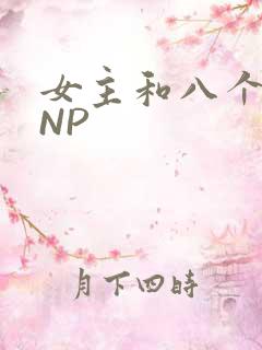 女主和八个军人NP