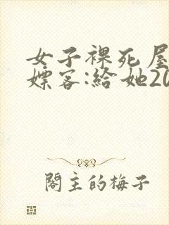 女子裸死屋内 嫖客:给她200嫌少