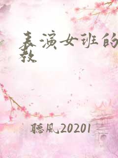 表演女班的男助教