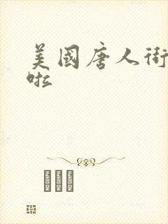 美国唐人街十次啦