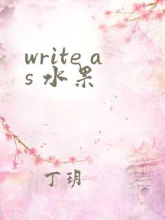 write as 水果