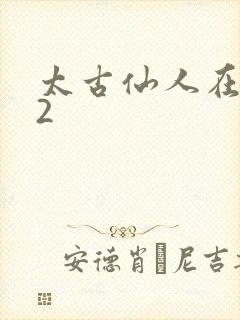 太古仙人在现代2