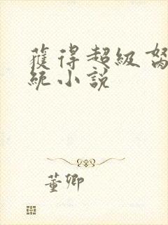 获得超级胬肉系统小说