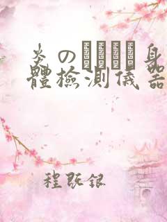 炎のおっぱい身体检测仪器