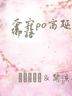 奢宠po商延宋卿语