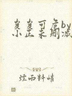 岌岌可危by夏小正未删减百度云