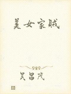 美女家贼