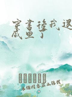 穿书后我退圈当咸鱼了