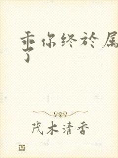 乖你终于属于我了