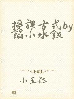 授课方式by肉馅小水饺