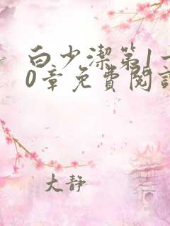 白少洁第1一40章免费阅读