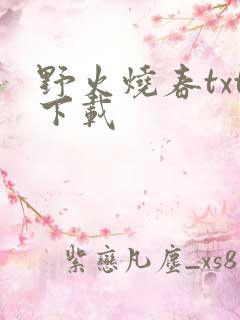 野火烧春txt下载