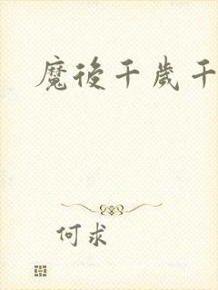 魔后千岁千千岁