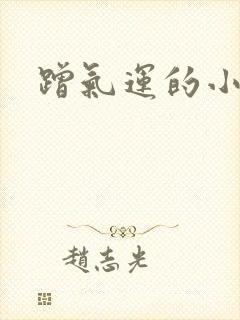 蹭气运的小娇妻