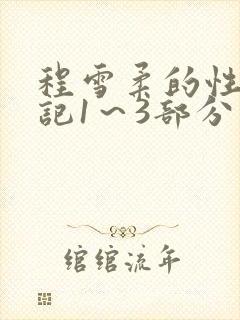程雪柔的性欢日记1～3部分