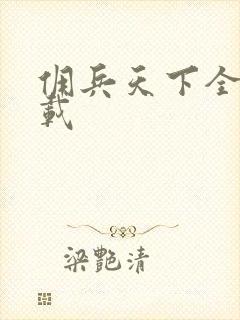 佣兵天下全集下载