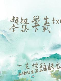 超级学生txt全集下载