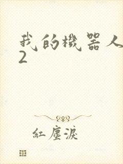 我的机器人女友2