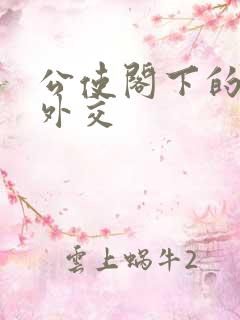 公使阁下的秘密外交