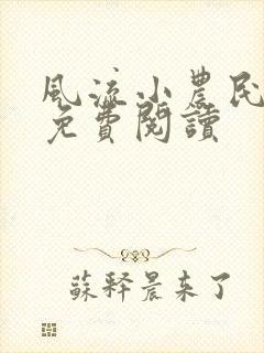 风流小农民小说免费阅读