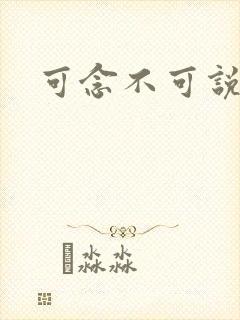 可念不可说