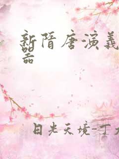 新隋唐演义修改器