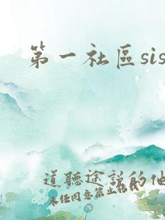 第一社区sis