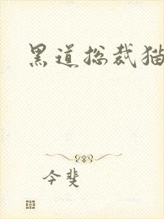 黑道总裁猫咪妻