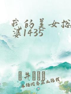 我的美女总裁老婆1435