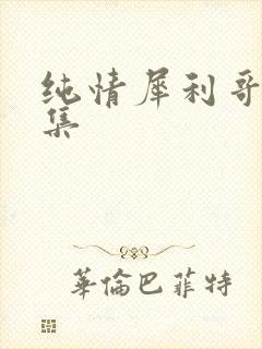 纯情犀利哥作品集