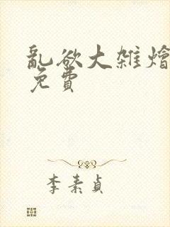 乱欲大杂烩阅读免费