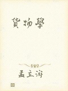 货物学