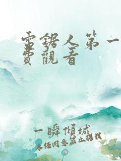 电锯人第一季免费观看