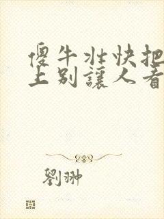 傻牛壮快把门关上别让人看见